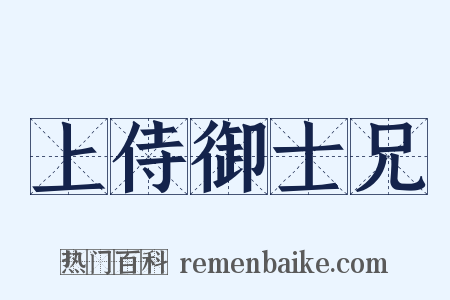 上侍御士兄是什么意思的图片